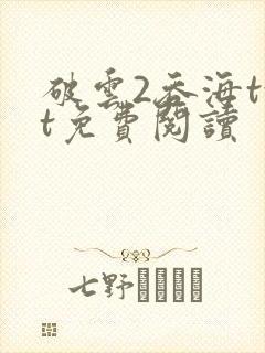 破云2吞海txt免费阅读