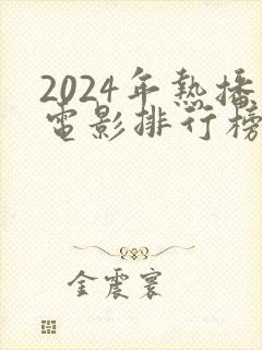 2024年热播电影排行榜前十名