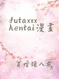 futaxxxhentai漫画