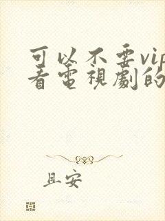 可以不要vip看电视剧的软件