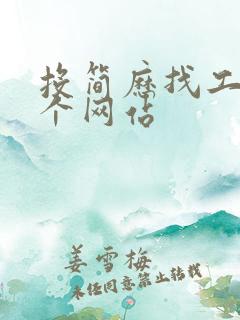 投简历找工作哪个网站