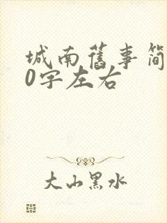 城南旧事简介50字左右