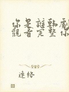 你是谁韩剧在线观看完整你是谁韩剧