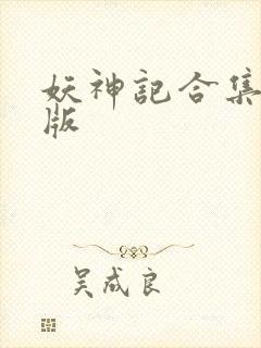 妖神记合集整合版