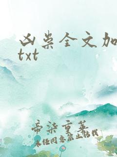 凶祟全文加番外txt