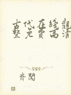 古代在线观看完整免费高清原声