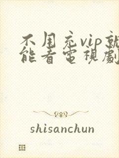 不用充vip就能看电视剧的软件