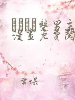 れぱみど双男主漫画免费阅读