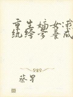 重生嫡女:我把纨绔爹养成皇帝啦宋时欢全