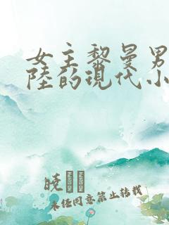 女主黎曼男主姓陆的现代小说