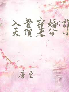 入骨宠婚:误惹天价老公 小说下载