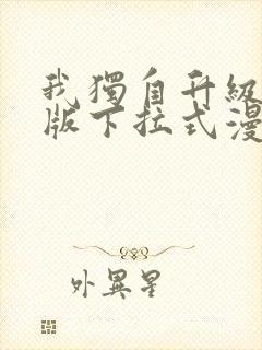 我独自升级完整版下拉式漫画免费