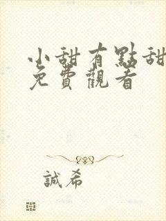 小甜有点甜短剧免费观看