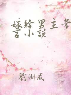 嫁给男主爹的古言小说