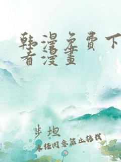 韩漫免费下拉式看漫画