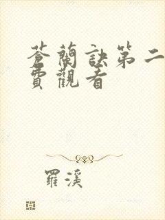 苍兰诀第二季免费观看