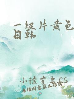 一级片黄色午夜日韩