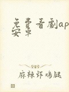 免费看剧app安卓