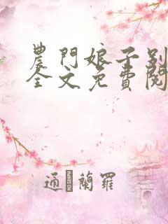 农门娘子别样甜全文免费阅读