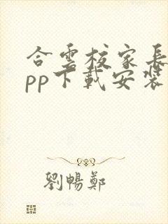 合云校家长端app下载安装