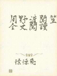 周野渡闻笙在线全文阅读