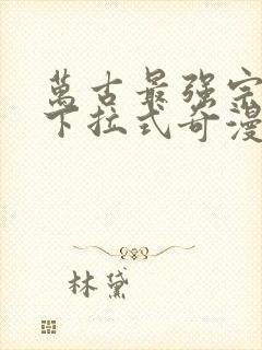 万古最强宗漫画下拉式奇漫屋