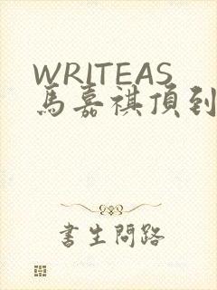 WRITEAS马嘉祺顶到了