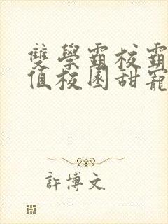 双学霸校霸高颜值校园甜宠文