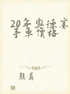 20年奥德赛二手车价格