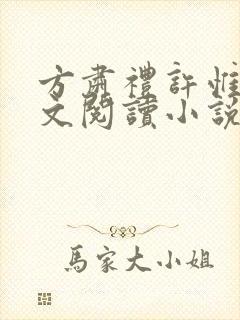 方肃礼许惟昭全文阅读小说