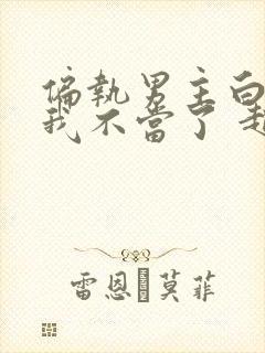 偏执男主白月光我不当了 赵史觉