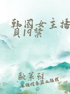 韩国女主播韩宝贝19禁