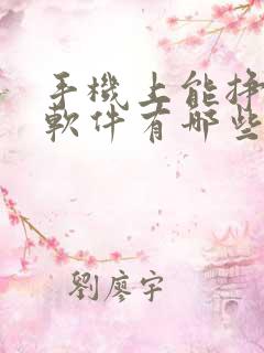 手机上能挣钱的软件有哪些