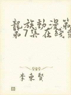 龙族动漫第二季第7集在线观看