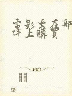 电影票在哪个软件上购买