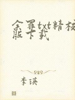 余罪txt精校版下载