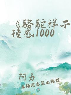 《骆驼祥子》读后感1000
