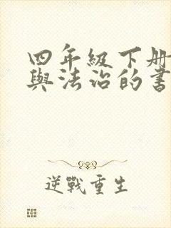 四年级下册道德与法治的书