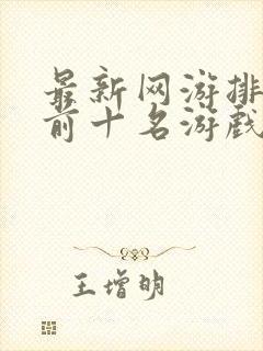 最新网游排行榜前十名游戏推荐