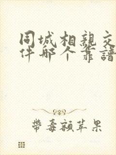 同城相亲交友软件哪个靠谱一点