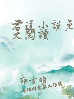 君道小说免费全文阅读