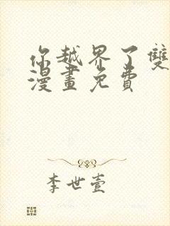 你越界了双男主漫画免费