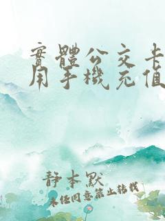 实体公交卡怎么用手机充值