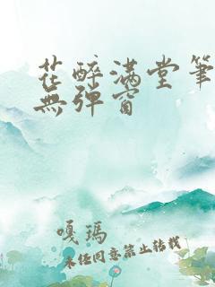 花醉满堂笔趣阁无弹窗