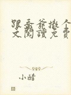 跟乔爷撒个娇全文阅读免费