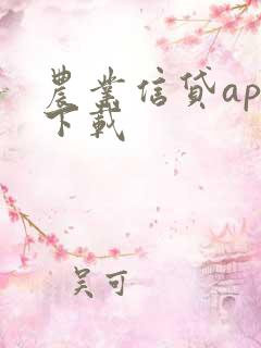 农业信贷app下载