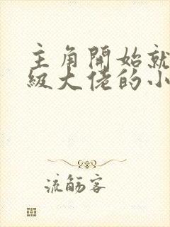 主角开始就是顶级大佬的小说