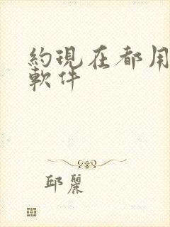 约现在都用什么软件