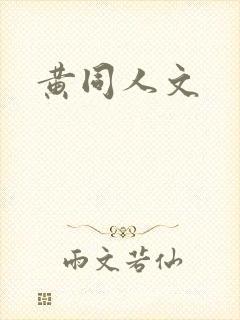 黄同人文