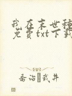 我在末世种个田免费txt下载
